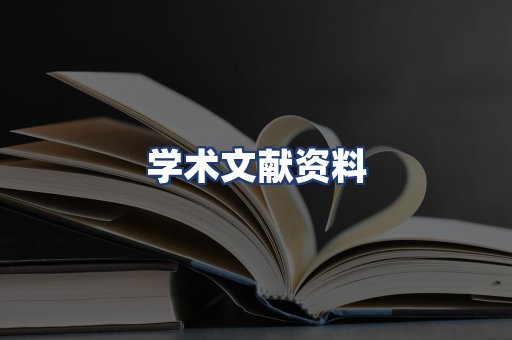学术文献资料